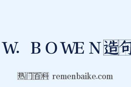 W.BOWEN造句是什么意思的图片